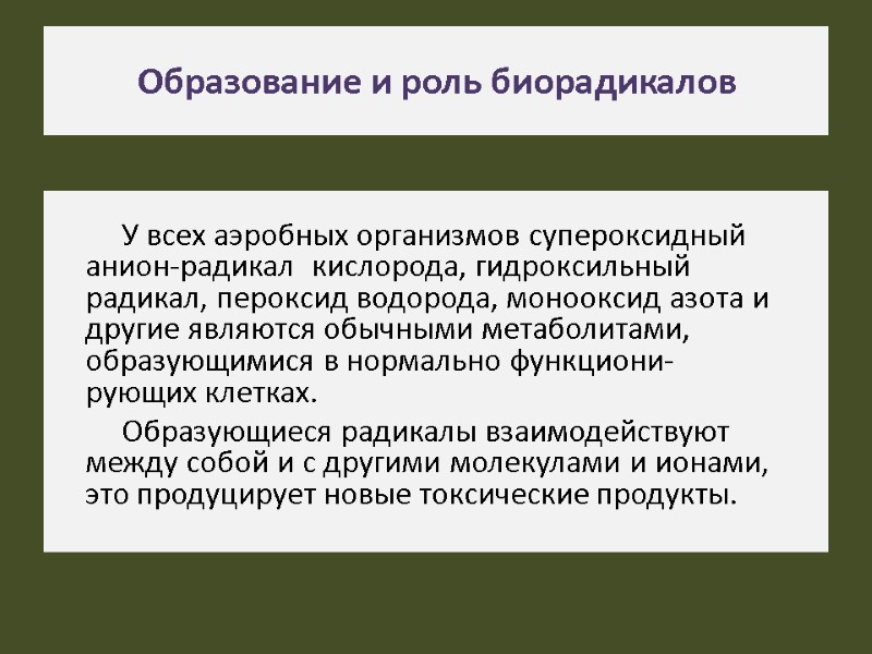 Образование и роль биорадикалов   У всех аэробных организмов супероксидный анион-радикал  кислорода,